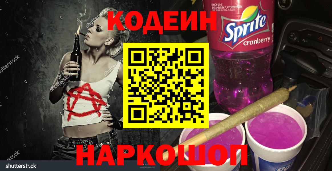 Кодеин напиток Lean (лин) Знаменск