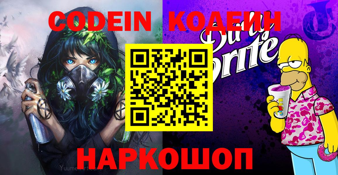 Кодеин Purple Drank  Codein Purple Drank  Вход с VPN  Знаменск 